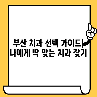 부산 치과 찾기| 자세한 정보 비교 & 추천 | 부산 치과, 치과 선택, 치과 비교, 부산