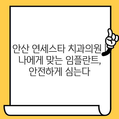 안산 연세스타 치과의원| 안심하고 선택하는 임플란트 | 안산 임플란트, 치과, 연세스타, 임플란트 가격, 임플란트 종류