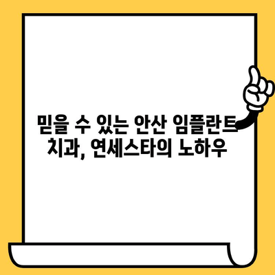 안산 연세스타 치과의원| 안심하고 선택하는 임플란트 | 안산 임플란트, 치과, 연세스타, 임플란트 가격, 임플란트 종류