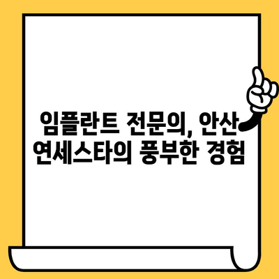 안산 연세스타 치과의원| 안심하고 선택하는 임플란트 | 안산 임플란트, 치과, 연세스타, 임플란트 가격, 임플란트 종류