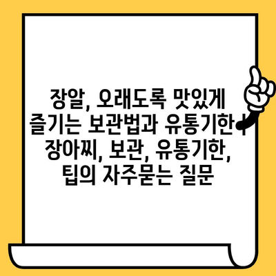 장알, 오래도록 맛있게 즐기는 보관법과 유통기한 | 장아찌, 보관, 유통기한, 팁