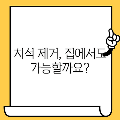 치석 제거| 빛나는 미소를 위한 구강 건강 지침 | 치석 제거 방법, 치석 예방, 구강 관리 팁