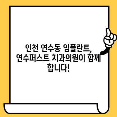 인천 임플란트 치과 찾으시나요? 연수퍼스트 치과의원이 함께 합니다 | 임플란트, 연수동, 치과, 전문의, 신뢰