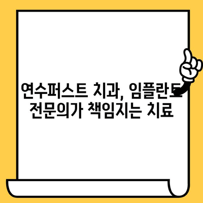 인천 임플란트 치과 찾으시나요? 연수퍼스트 치과의원이 함께 합니다 | 임플란트, 연수동, 치과, 전문의, 신뢰