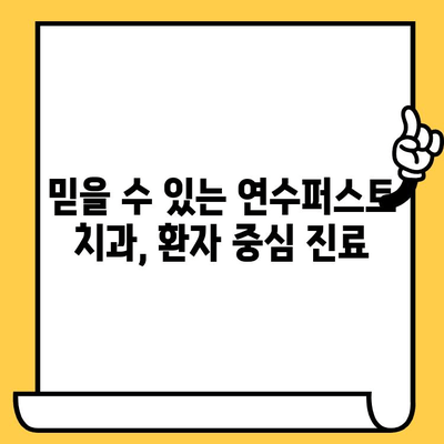 인천 임플란트 치과 찾으시나요? 연수퍼스트 치과의원이 함께 합니다 | 임플란트, 연수동, 치과, 전문의, 신뢰