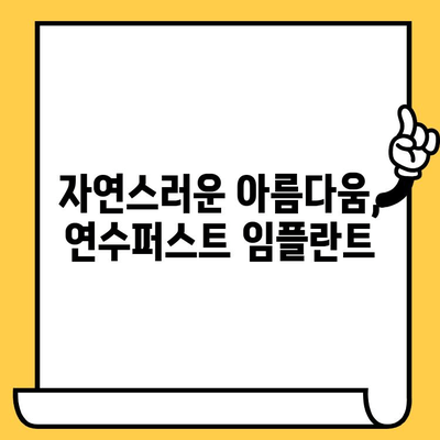 인천 임플란트 치과 찾으시나요? 연수퍼스트 치과의원이 함께 합니다 | 임플란트, 연수동, 치과, 전문의, 신뢰