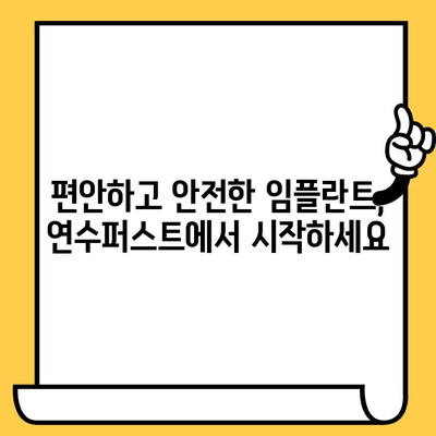 인천 임플란트 치과 찾으시나요? 연수퍼스트 치과의원이 함께 합니다 | 임플란트, 연수동, 치과, 전문의, 신뢰