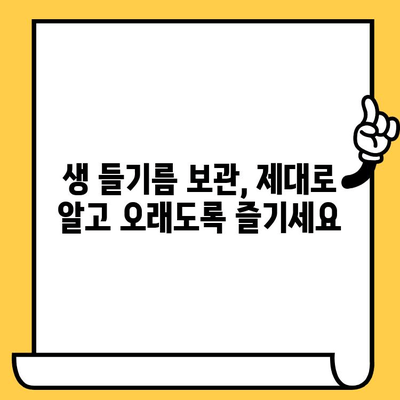 생 들기름 효능 제대로 알고, 똑똑하게 보관하기| 냉장 보관법 & 유통기한 완벽 가이드 | 들기름, 건강, 보관법, 유통기한