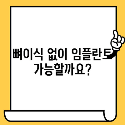 가산동 하트치과의원 임플란트 뼈이식, 꼭 필요할까요? | 임플란트, 뼈이식, 가산동 치과, 하트치과