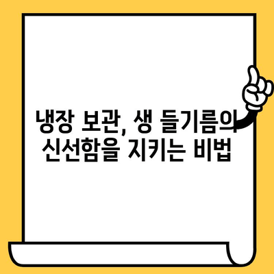 생 들기름 효능 제대로 알고, 똑똑하게 보관하기| 냉장 보관법 & 유통기한 완벽 가이드 | 들기름, 건강, 보관법, 유통기한