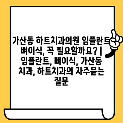 가산동 하트치과의원 임플란트 뼈이식, 꼭 필요할까요? | 임플란트, 뼈이식, 가산동 치과, 하트치과