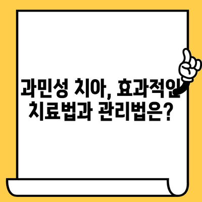 과민성 치아, 종류별 원인과 효과적인 치료법 완벽 가이드 | 치아 시림, 잇몸 질환, 민감성 치아, 치료, 예방