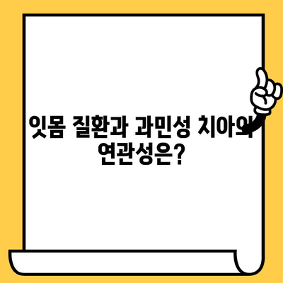 과민성 치아, 종류별 원인과 효과적인 치료법 완벽 가이드 | 치아 시림, 잇몸 질환, 민감성 치아, 치료, 예방