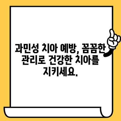 과민성 치아, 종류별 원인과 효과적인 치료법 완벽 가이드 | 치아 시림, 잇몸 질환, 민감성 치아, 치료, 예방