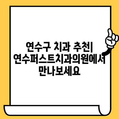 인천 연수동 임플란트 잘하는 치과| 연수퍼스트치과의원 | 임플란트 수술, 치과 추천, 연수구 치과