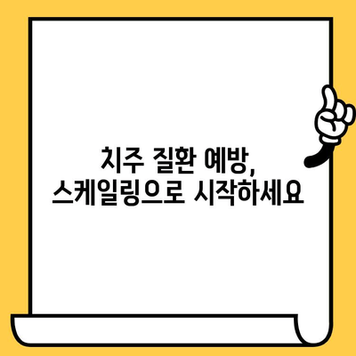 스케일링의 놀라운 힘| 잇몸 건강과 전반적인 안녕을 위한 솔루션 | 치주 질환 예방, 구강 건강 관리, 스케일링 효과