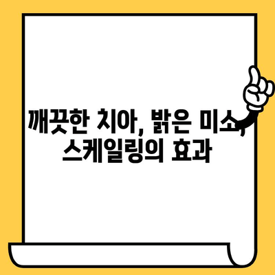 스케일링의 놀라운 힘| 잇몸 건강과 전반적인 안녕을 위한 솔루션 | 치주 질환 예방, 구강 건강 관리, 스케일링 효과