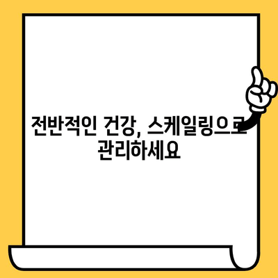 스케일링의 놀라운 힘| 잇몸 건강과 전반적인 안녕을 위한 솔루션 | 치주 질환 예방, 구강 건강 관리, 스케일링 효과