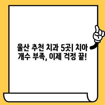 치아 개수 부족? 울산 추천 치과 의원 5곳 | 임플란트, 틀니, 치아 건강 솔루션