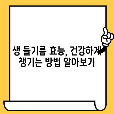 생 들기름 효능 제대로 알고, 똑똑하게 보관하기| 냉장 보관법 & 유통기한 완벽 가이드 | 들기름, 건강, 보관법, 유통기한