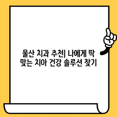 치아 개수 부족? 울산 추천 치과 의원 5곳 | 임플란트, 틀니, 치아 건강 솔루션