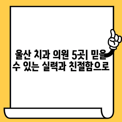 치아 개수 부족? 울산 추천 치과 의원 5곳 | 임플란트, 틀니, 치아 건강 솔루션