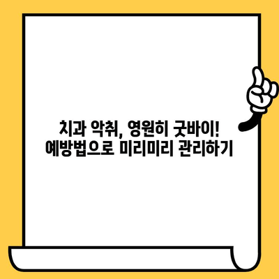 치과 악취, 이제는 안녕! 영구적인 해결책 찾기 | 구취 원인, 치료법, 예방법