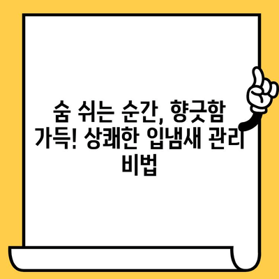 치과 악취, 이제는 안녕! 영구적인 해결책 찾기 | 구취 원인, 치료법, 예방법