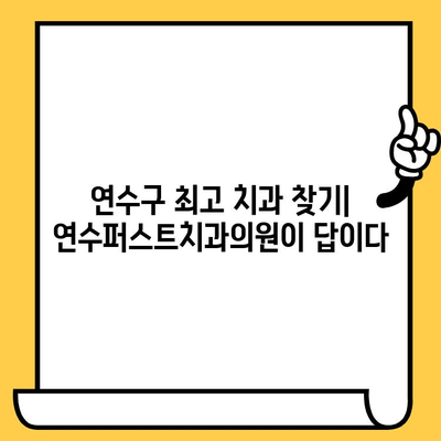 연수구 최고 치과 찾기| 연수퍼스트치과의원이 답이다 | 연수구 치과 추천, 연수동 치과, 임플란트, 치아교정, 서울대 치과