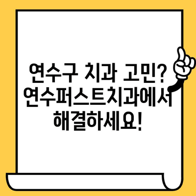 연수구 최고 치과 찾기| 연수퍼스트치과의원이 답이다 | 연수구 치과 추천, 연수동 치과, 임플란트, 치아교정, 서울대 치과