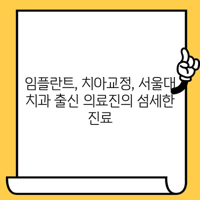 연수구 최고 치과 찾기| 연수퍼스트치과의원이 답이다 | 연수구 치과 추천, 연수동 치과, 임플란트, 치아교정, 서울대 치과