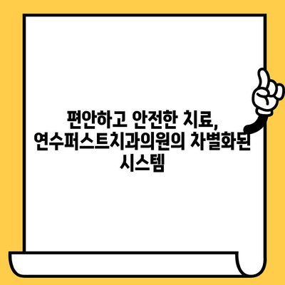 연수구 최고 치과 찾기| 연수퍼스트치과의원이 답이다 | 연수구 치과 추천, 연수동 치과, 임플란트, 치아교정, 서울대 치과