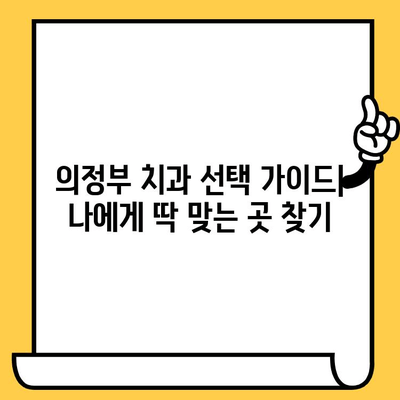 의정부 치과의원, 어디가 나에게 맞을까? | 치료 차이점 비교 가이드