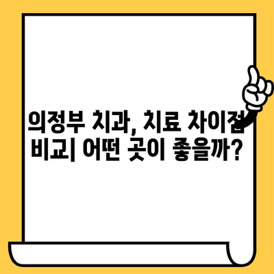 의정부 치과의원, 어디가 나에게 맞을까? | 치료 차이점 비교 가이드