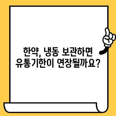 한약 유통기한, 냉동 보관하면 더 오래 먹을 수 있을까? | 보관법, 유통기한 연장, 한약 관리 팁