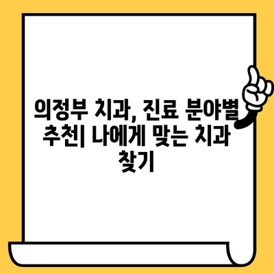 의정부 치과의원, 어디가 나에게 맞을까? | 치료 차이점 비교 가이드