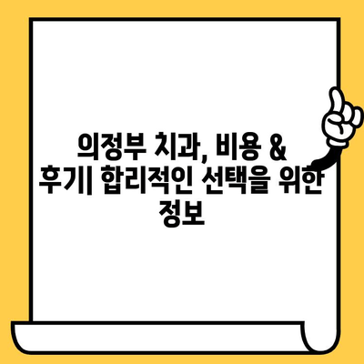 의정부 치과의원, 어디가 나에게 맞을까? | 치료 차이점 비교 가이드