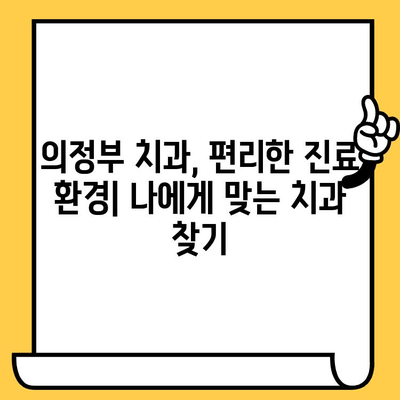 의정부 치과의원, 어디가 나에게 맞을까? | 치료 차이점 비교 가이드