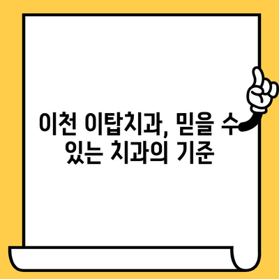 이천 이탑치과의원에서 과잉 진료 걱정 끝! 똑똑한 진료 받는 3가지 팁 | 이천 치과, 과잉진료 예방, 믿을 수 있는 치과 선택