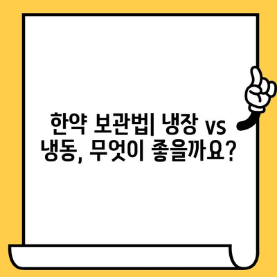 한약 유통기한, 냉동 보관하면 더 오래 먹을 수 있을까? | 보관법, 유통기한 연장, 한약 관리 팁