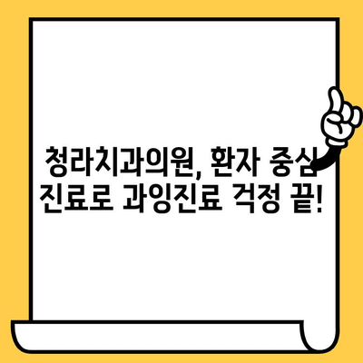 청라치과의원의 과잉진료 해결책| 환자 중심 진료 시스템 | 치과, 신뢰, 투명성, 비용