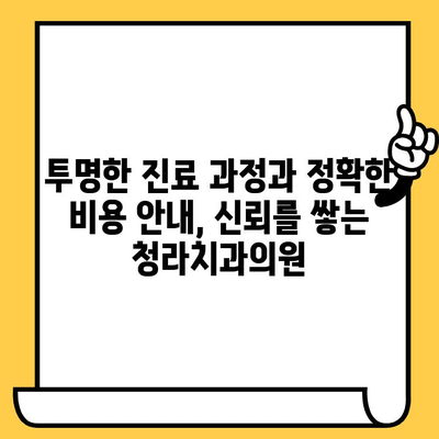 청라치과의원의 과잉진료 해결책| 환자 중심 진료 시스템 | 치과, 신뢰, 투명성, 비용