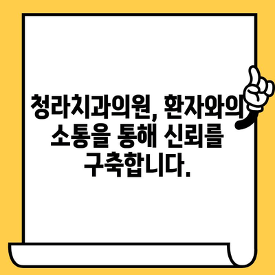 청라치과의원의 과잉진료 해결책| 환자 중심 진료 시스템 | 치과, 신뢰, 투명성, 비용