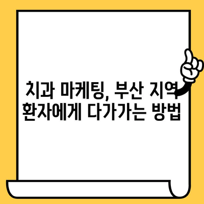 부산 치과의원 성공 전략| 올바른 관리 방향과 성장을 위한 핵심 가이드 | 치과 경영, 환자 유치, 마케팅, 부산 치과