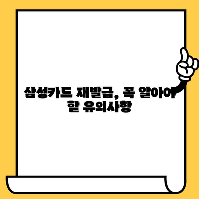 삼성카드 분실했을 때, 재발급 신청부터 완료까지 | 분실신고, 재발급 방법, 유의사항, 카드 종류별 안내