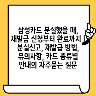 삼성카드 분실했을 때, 재발급 신청부터 완료까지 | 분실신고, 재발급 방법, 유의사항, 카드 종류별 안내