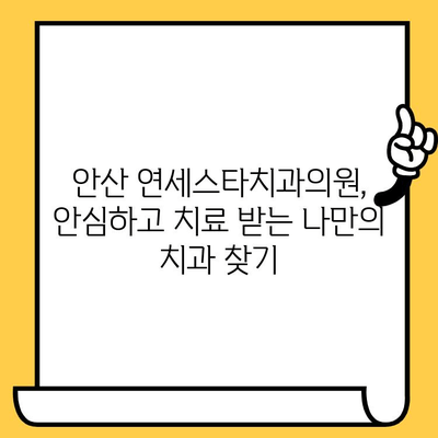 안산 연세스타치과의원| 안심하고 치료 받는 나만의 치과 찾기 | 안산 치과 추천, 임플란트, 치아미백, 잇몸 치료