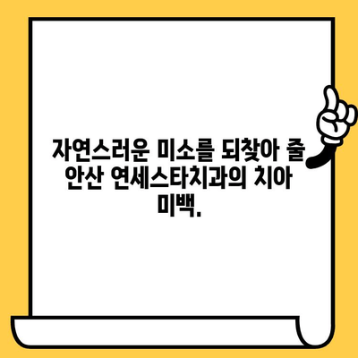 안산 연세스타치과의원| 안심하고 치료 받는 나만의 치과 찾기 | 안산 치과 추천, 임플란트, 치아미백, 잇몸 치료