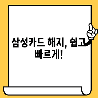 삼성카드 해지 ARS 전화번호 & 해지 방법 | 카드 해지, 고객센터, 전화번호, 해지 절차