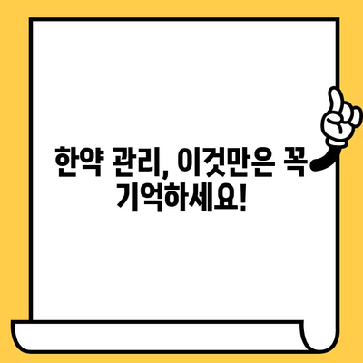 한약 유통기한, 냉동 보관하면 더 오래 먹을 수 있을까? | 보관법, 유통기한 연장, 한약 관리 팁